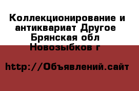 Коллекционирование и антиквариат Другое. Брянская обл.,Новозыбков г.